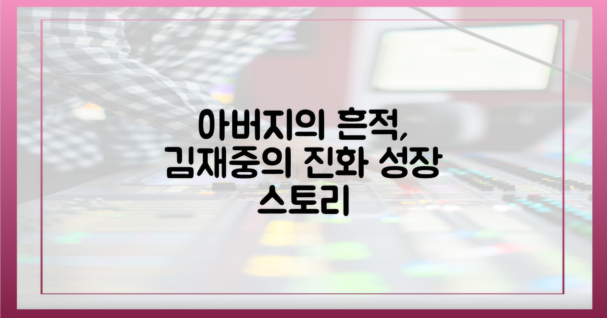 아버지의 굴곡, 김재중의 성장