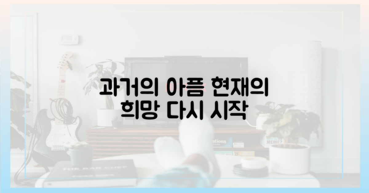 과거의 아픔, 현재의 희망