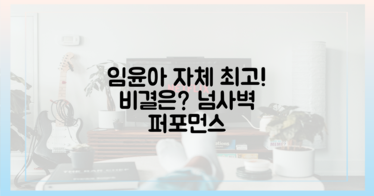 임윤아 자체 최고, 어떻게 가능했나