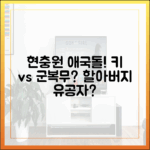 애국돌이네 현충원 군 복무 키, 할아버지들 모두 국가유공자일까?