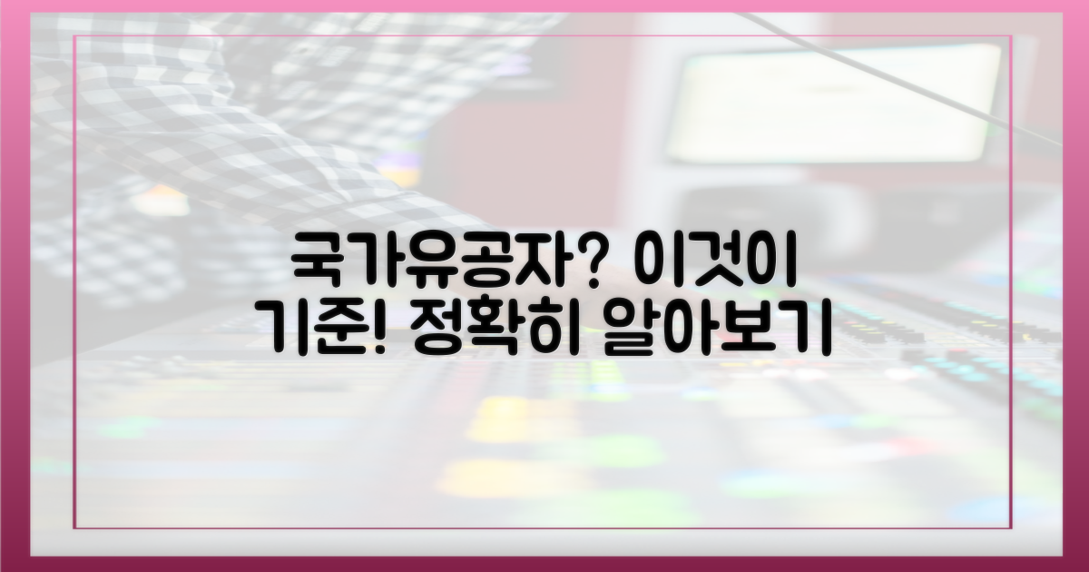 국가유공자'는 어떤 기준인가?