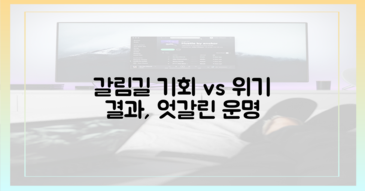 선택의 기로, 희비 엇갈린 결과