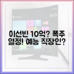 이선빈 10억 모델료? 열정 폭주 대활약, 예능 직장인 가능할까?
