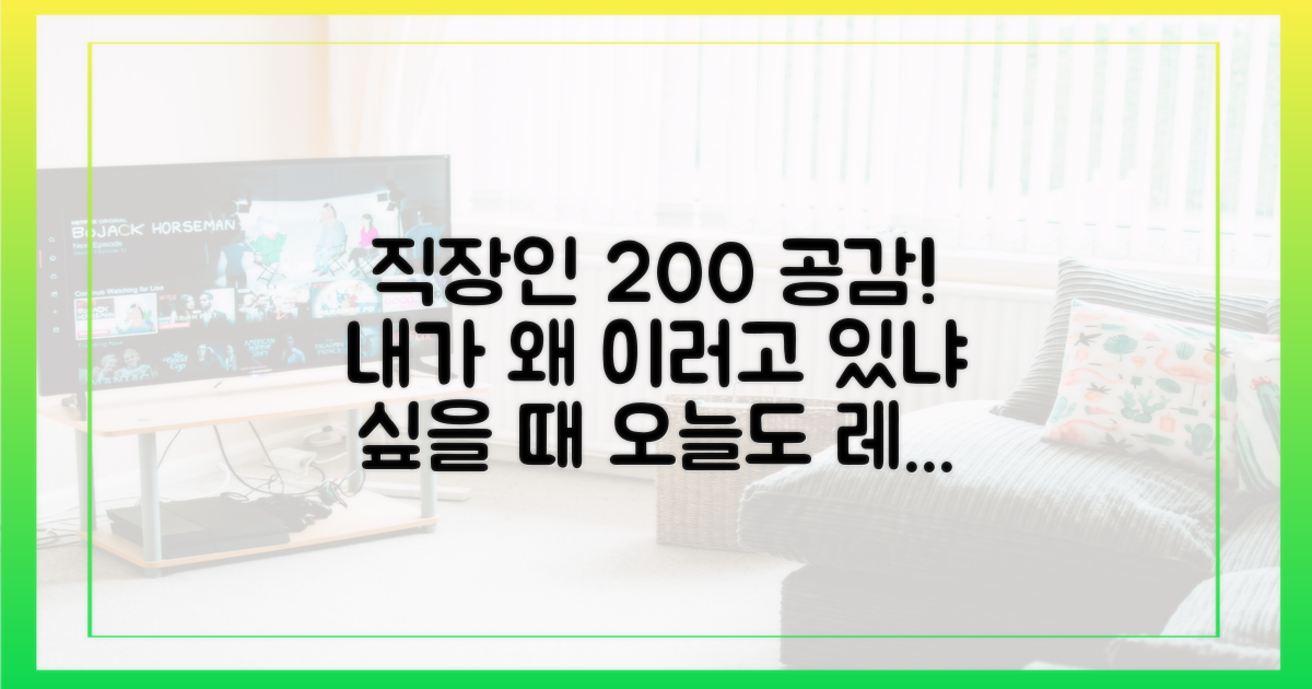 직장인 공감 유발 포인트