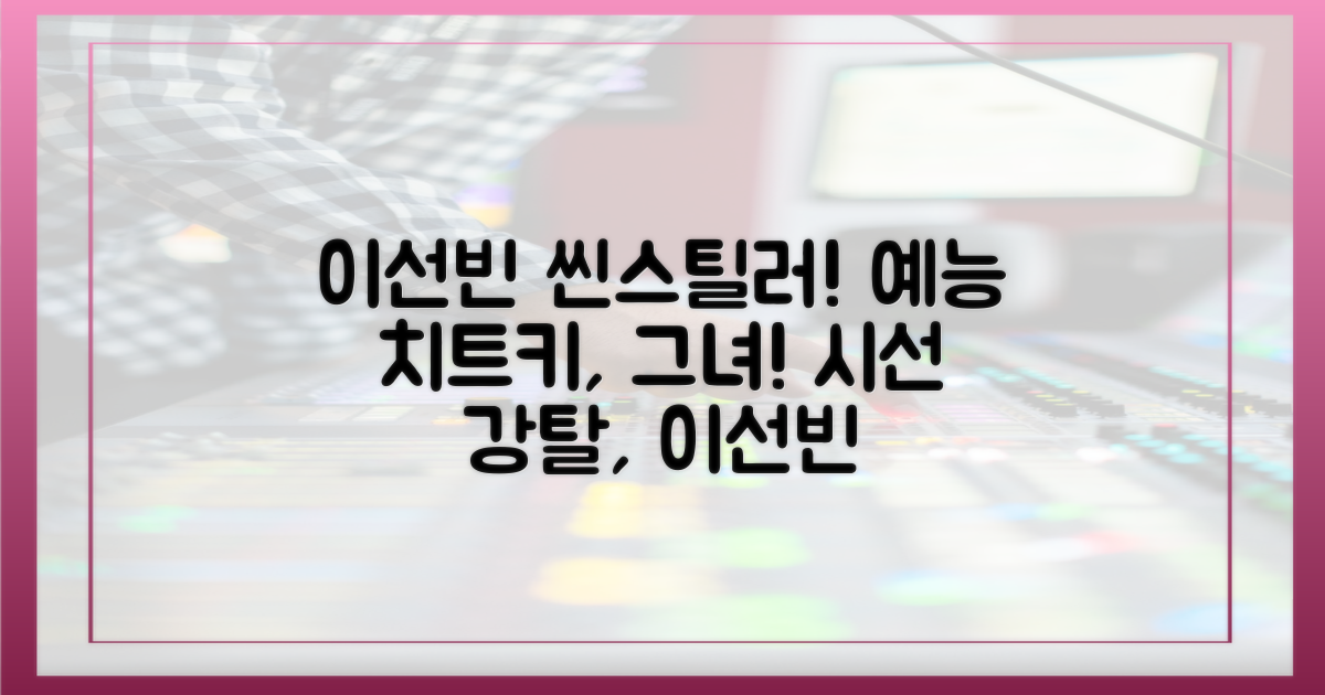 예능 신 스틸러, 이선빈