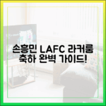 손흥민 LAFC 라커룸 축하 완벽 가이드