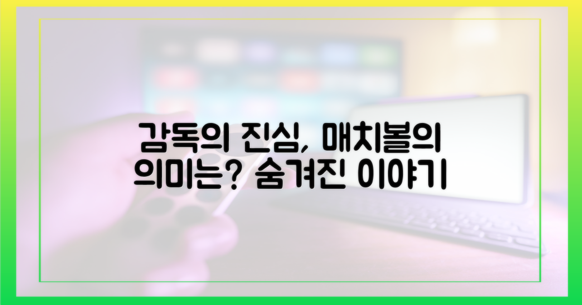 감독의 매치볼, 진심의 의미는?