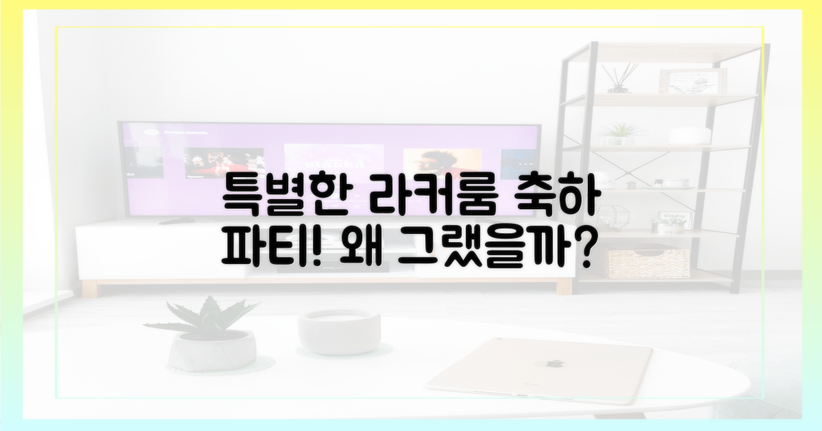 특별했던 라커룸 축하, 이유는?