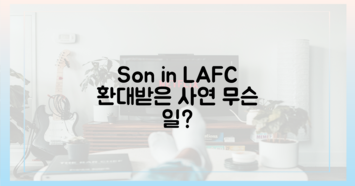 손흥민, LAFC 라커룸의 환대는 무엇?