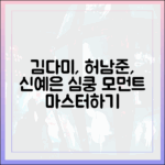 백번의 추억' 김다미, 허남준 신예은에 '가슴 뛴' 순간 마스터하기