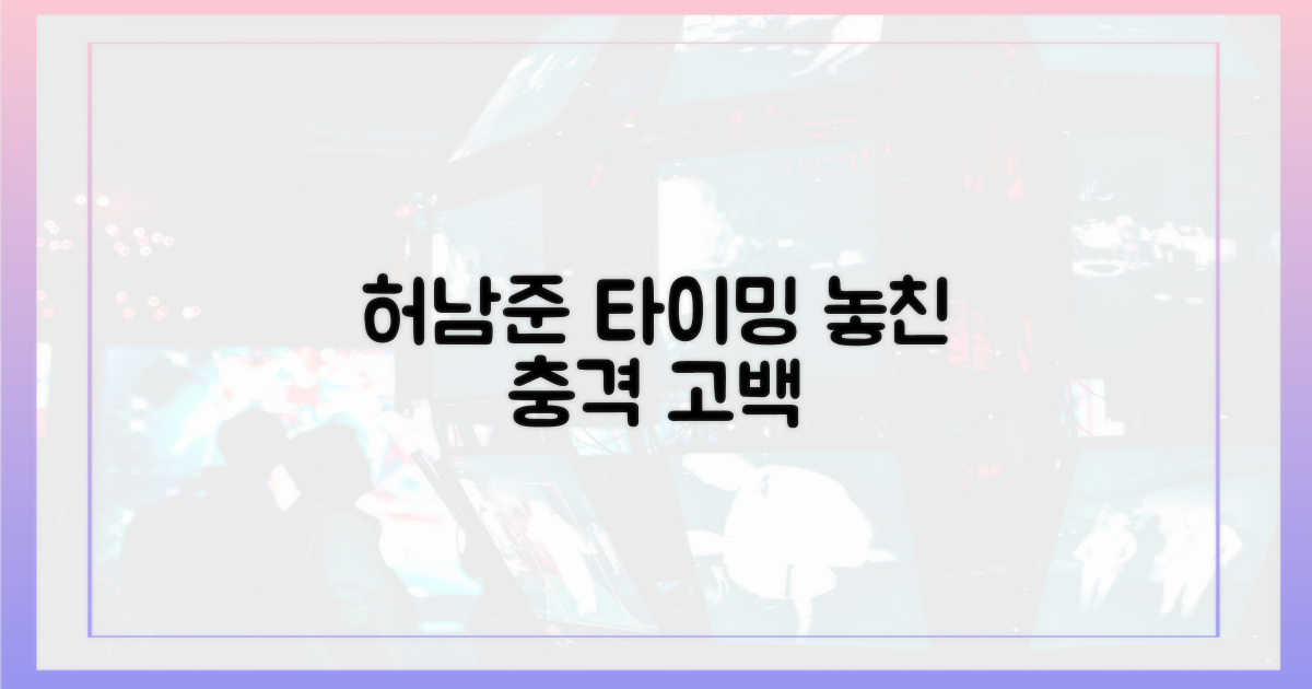 허남준의 타이밍 놓친 고백