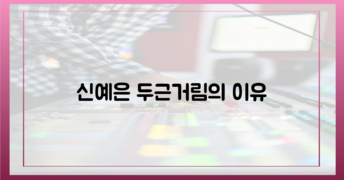 신예은, 가슴 뛰는 이유