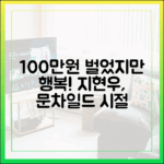 지현우, 문차일드 시절 100만원 벌었지만 행복! (전현무계획2