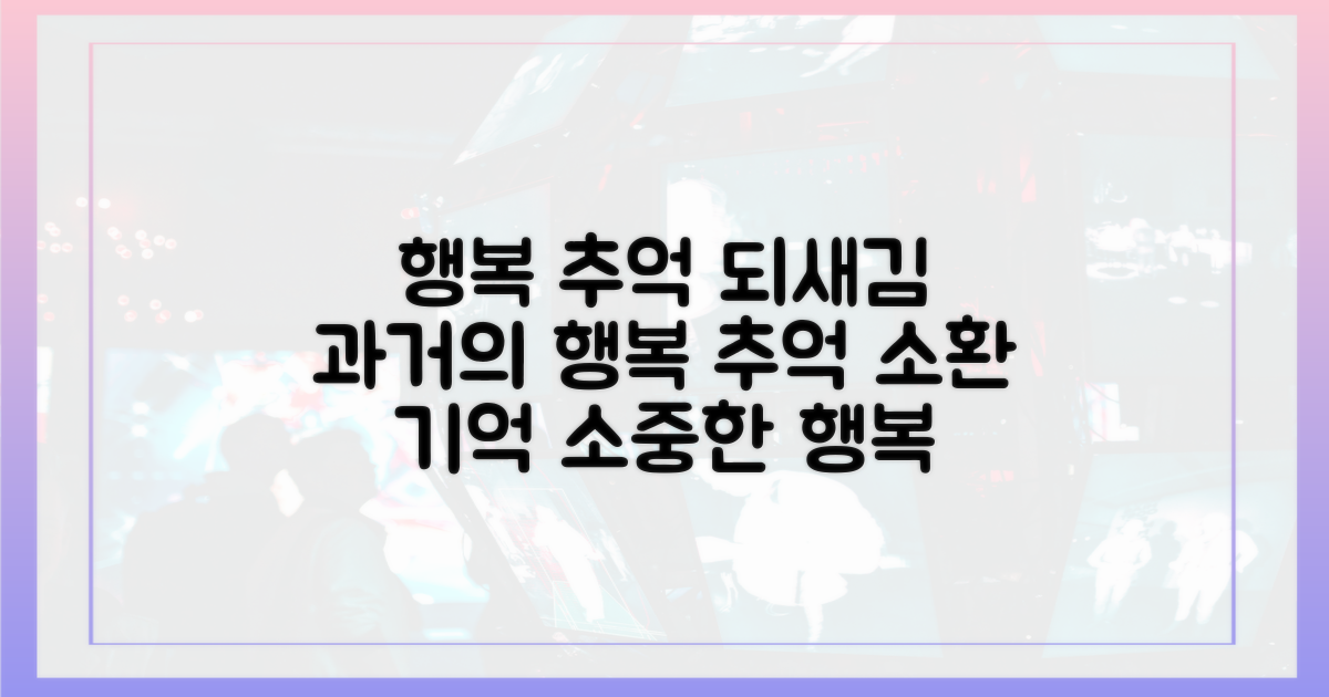 과거의 추억 속 행복을 되새겨보세요!