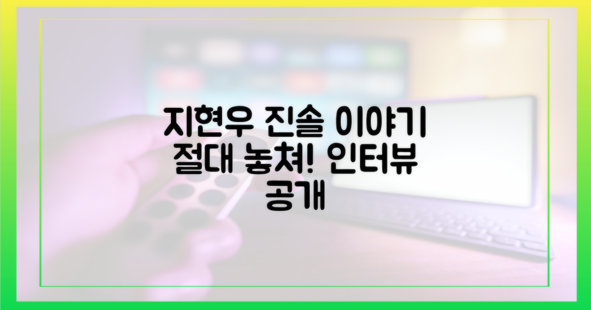 지현우의 진솔한 이야기, 놓치지 마세요!