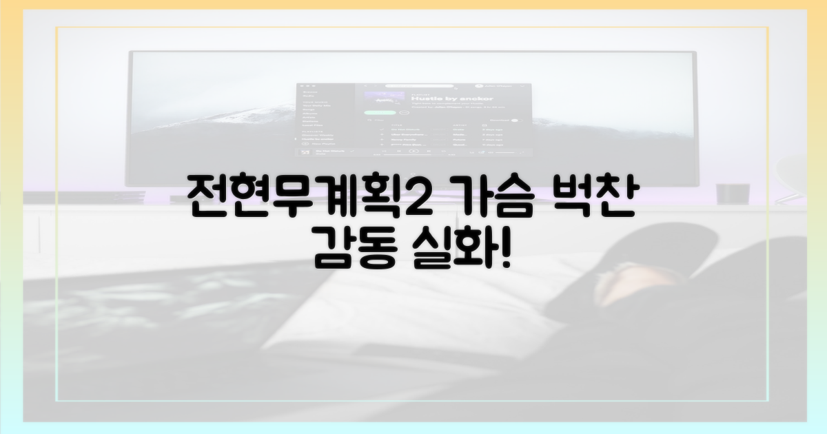 전현무계획2에서 감동을 직접 확인하세요!