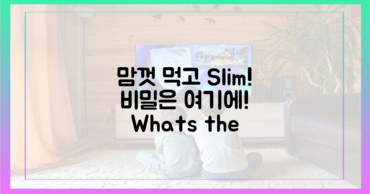 막 먹어도 OK?" 비밀은 어디에?