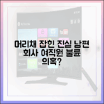 남편 회사 여직원 머리채, 진실은 불륜?