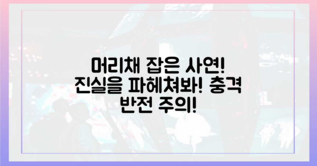 머리채 잡은 사연, 진실을 파헤쳐 보세요!