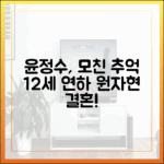 윤정수, 모친 추억 + 12세 연하♥ 원자현 결혼! 💑