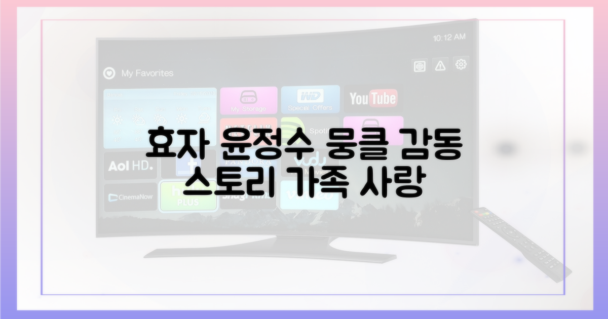 효자 윤정수의 감동 스토리를 만나보세요