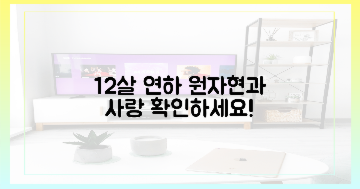 12세 연하 원자현과의 사랑을 확인하세요