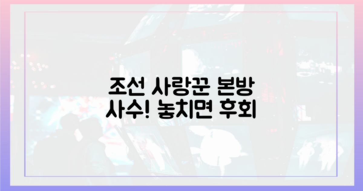 조선의 사랑꾼' 본방 사수하세요