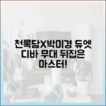 천록담X박미경 듀엣 마스터: 콜센타 무대 뒤집은 디바!