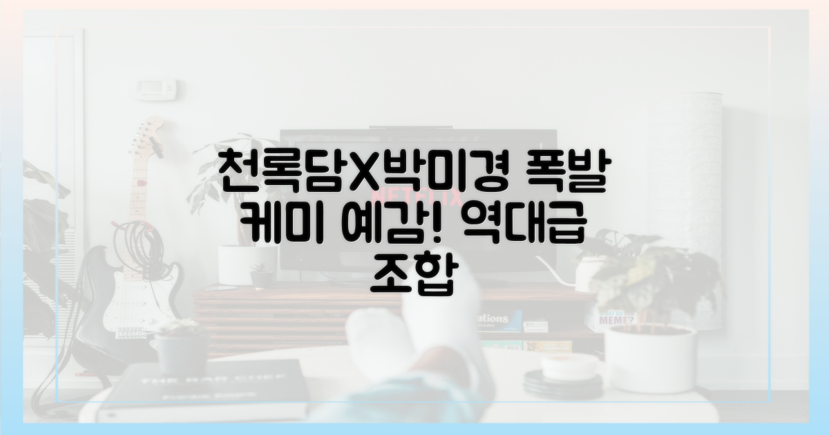 천록담, 박미경과 어떤 케미를?