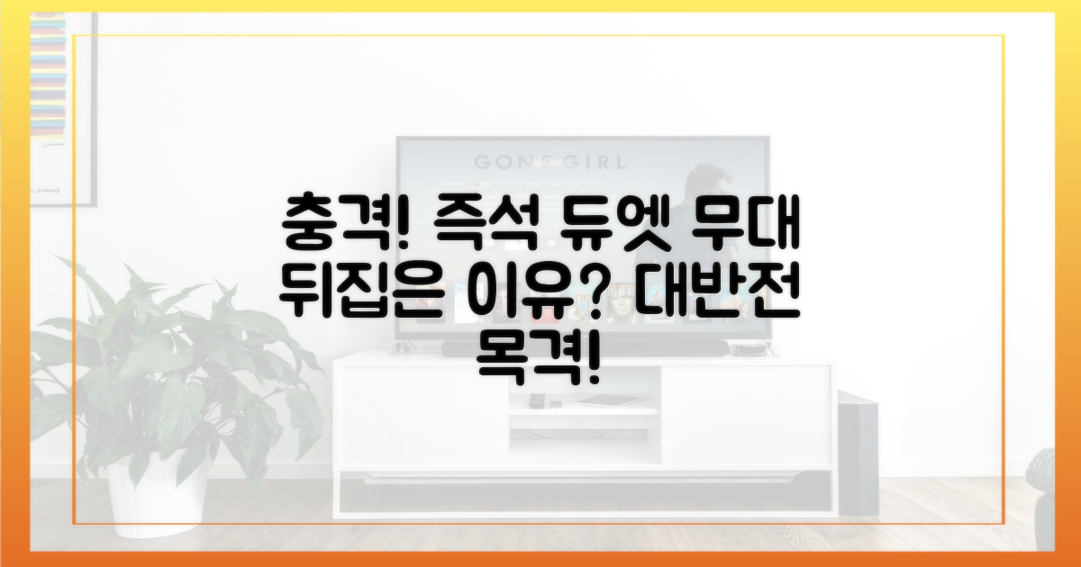 즉석 듀엣, 무대를 뒤집은 이유는?