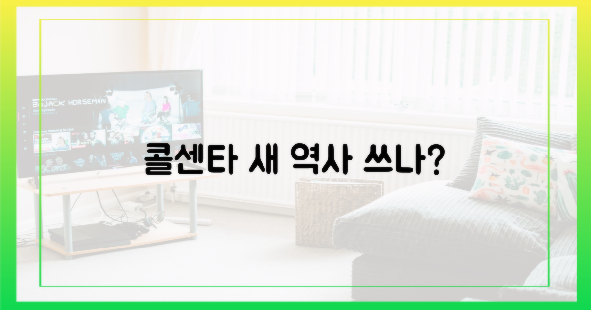 콜센타 무대, 또 다른 역사를 쓸까?