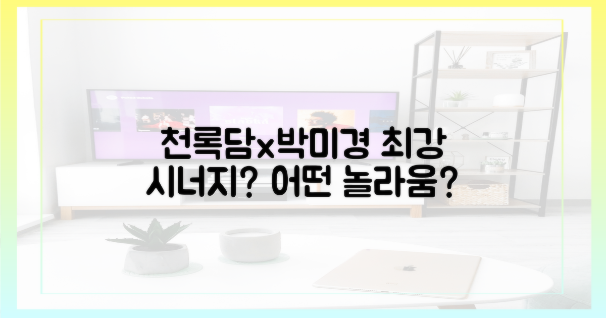 천록담X박미경, 어떤 시너지를?