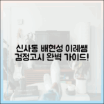 신사동 배현성, 이레 검정고시 전담 선생님 완벽 가이드