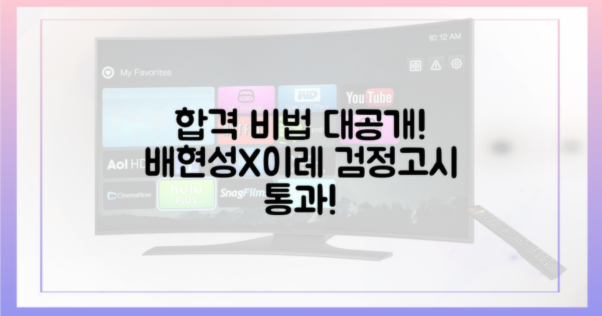 배현성, 이레 검정고시 합격 비법 공개!