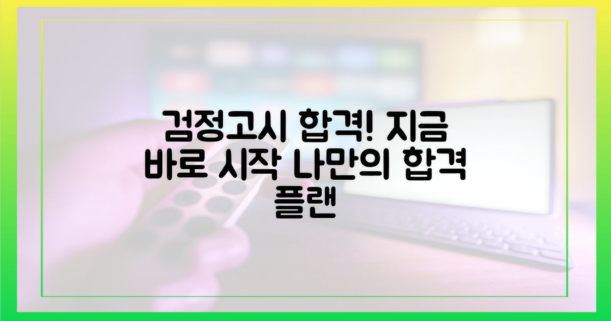 지금 바로, 검정고시 합격 계획 세우세요!
