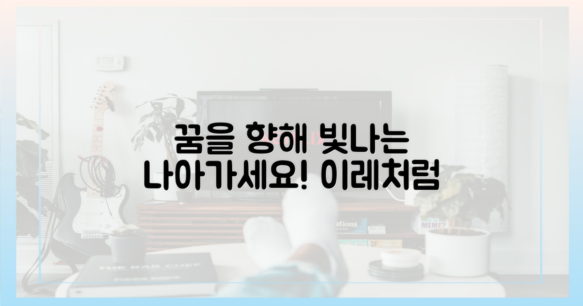 이레처럼, 꿈을 향해 나아가세요!