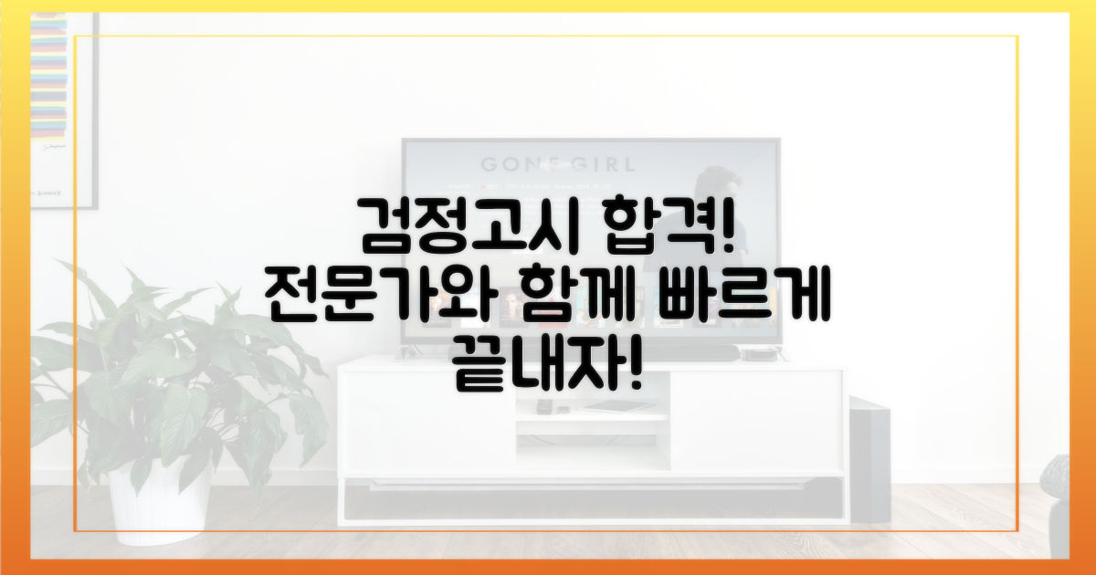 당신의 검정고시, 전문가와 함께!