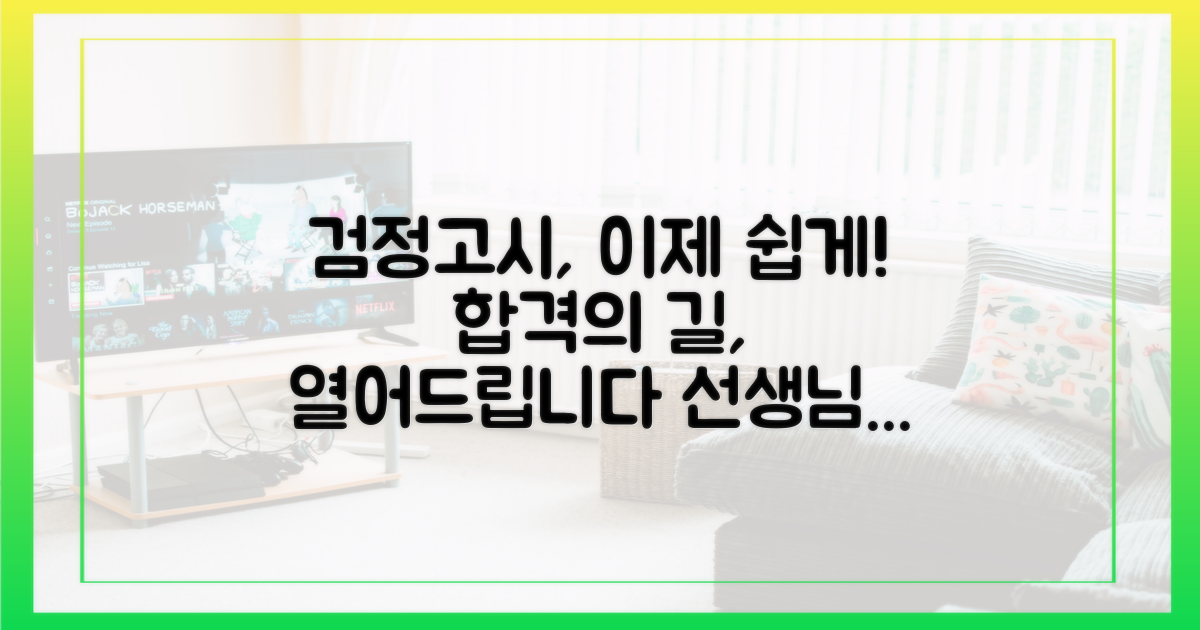 선생님, 검정고시 길을 열어드립니다!