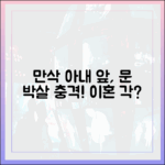 만삭 아내 앞에서 문 박살, 이혼 간절할까?