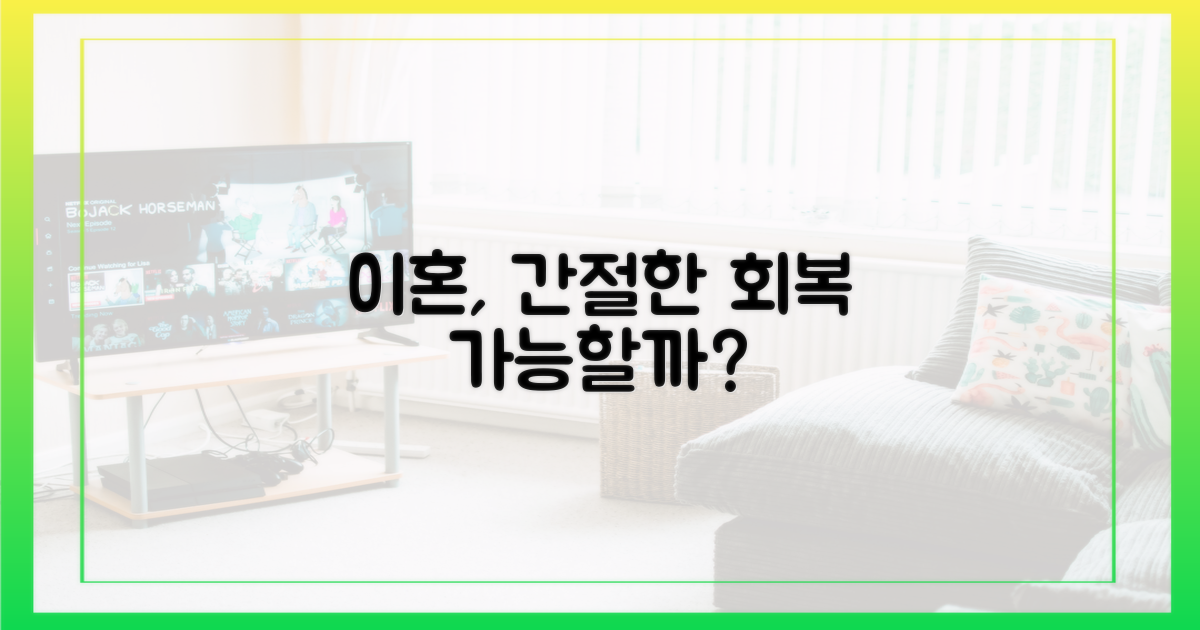 이혼 간절, 극복 가능할까?