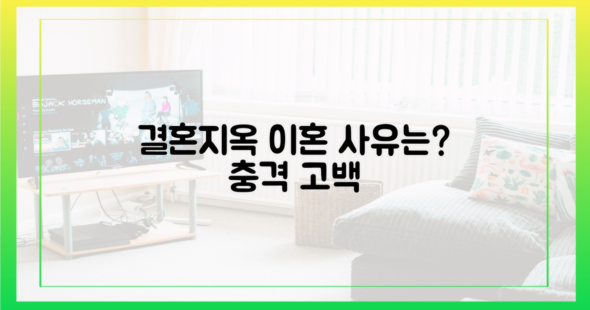 예능 '결혼지옥', 이혼 사유는?