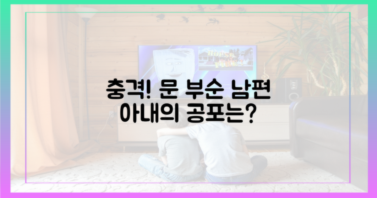 문 부순 남편, 아내의 공포는?