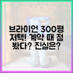브라이언 300평 저택, 계약 때 점 봤다는데 진짜일까?