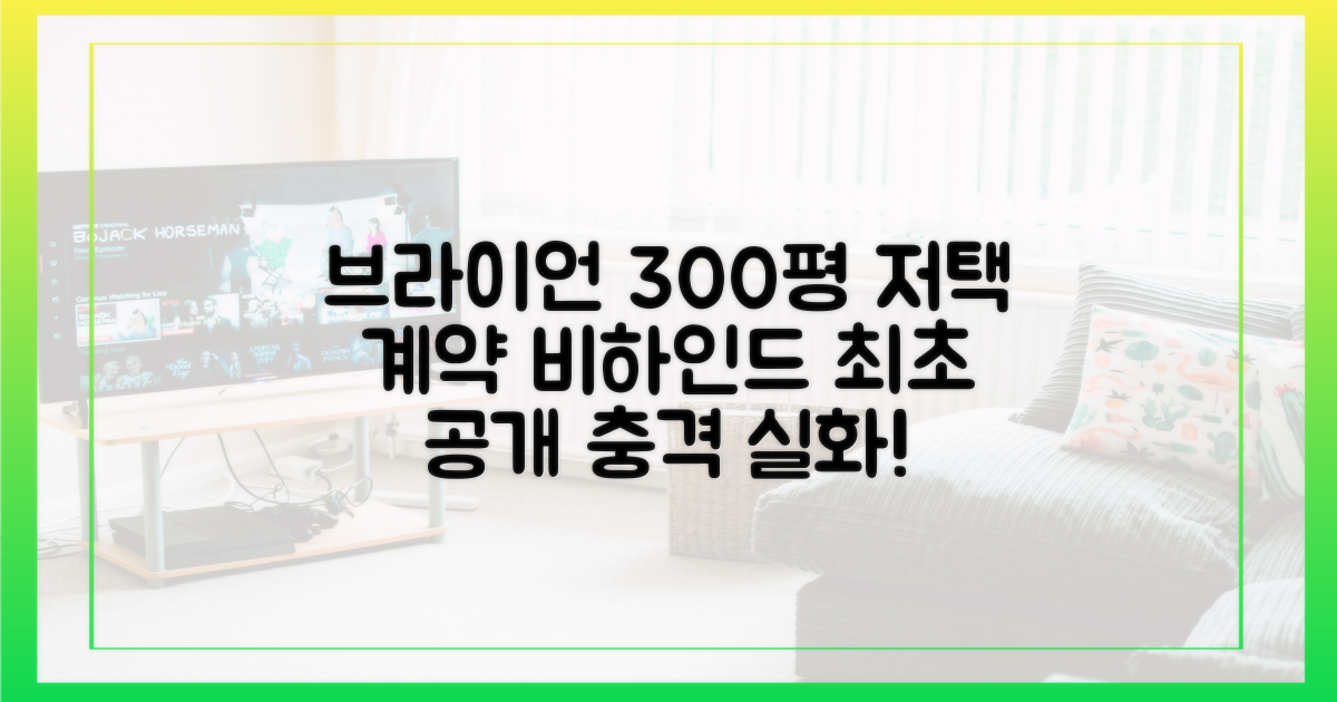 브라이언, 300평 저택 계약 비하인드