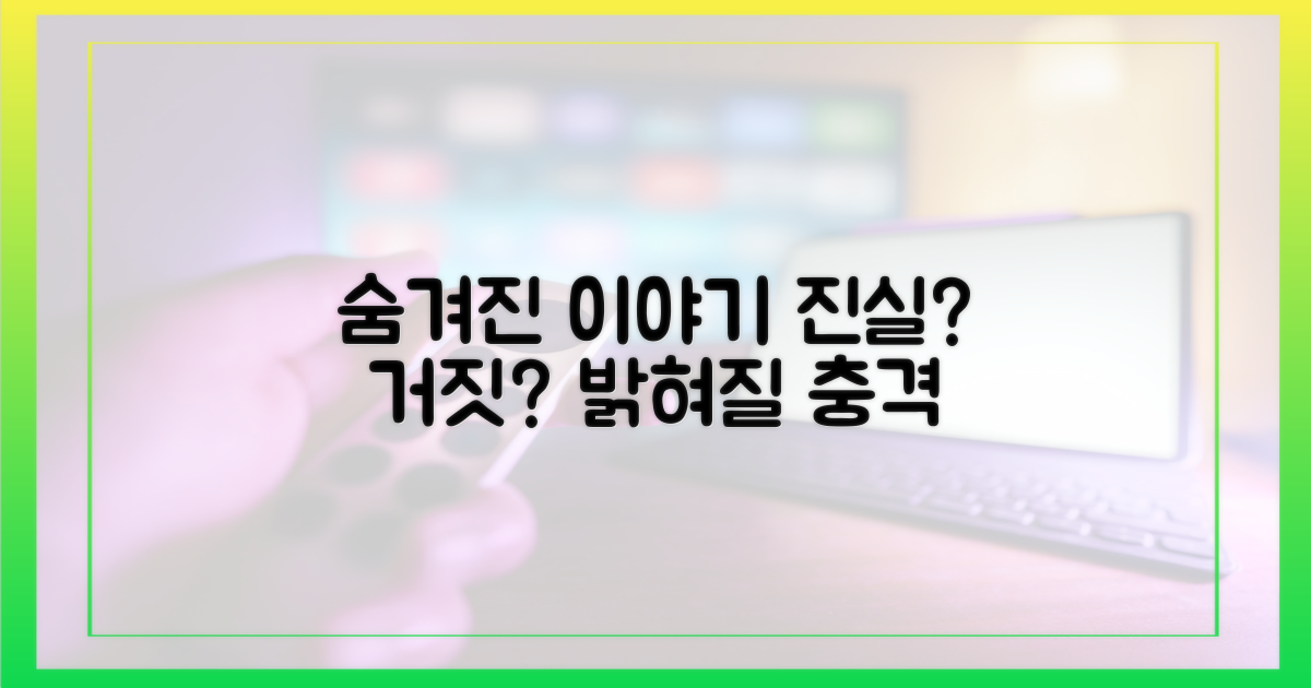 숨겨진 이야기, 진실 혹은 거짓