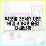 박보영 35세? 자체발광 미모 3가지 비밀