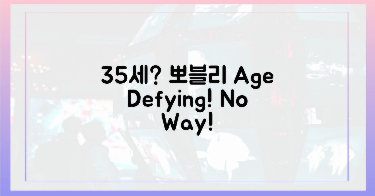 뽀블리, 35세 맞아?