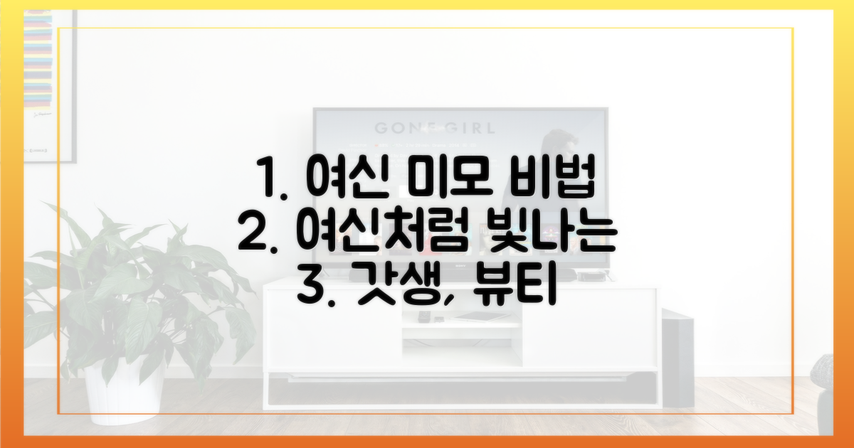 여신 미모 유지하는 법?