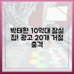 박태환, 10억대 잠실 집 마련! 광고 20개 거절도 '충격