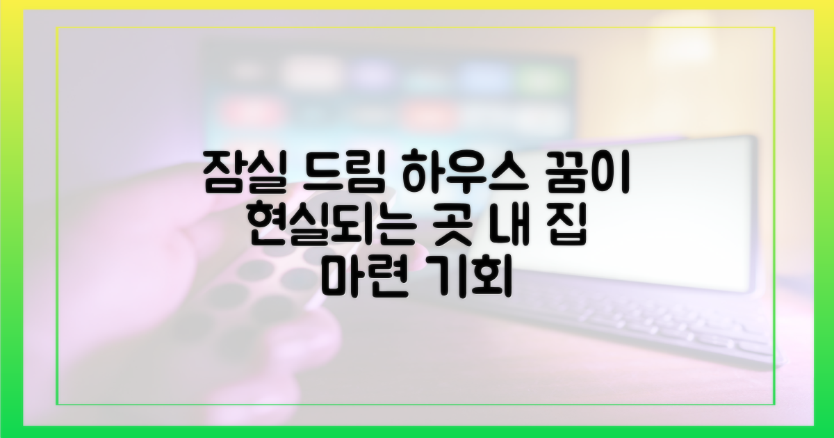 잠실 집, 꿈을 짓다